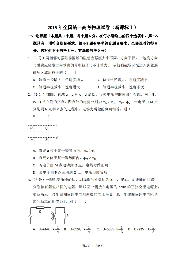 2015年高考物理试卷（新课标Ⅰ）（空白卷）-初高中资料试题文库