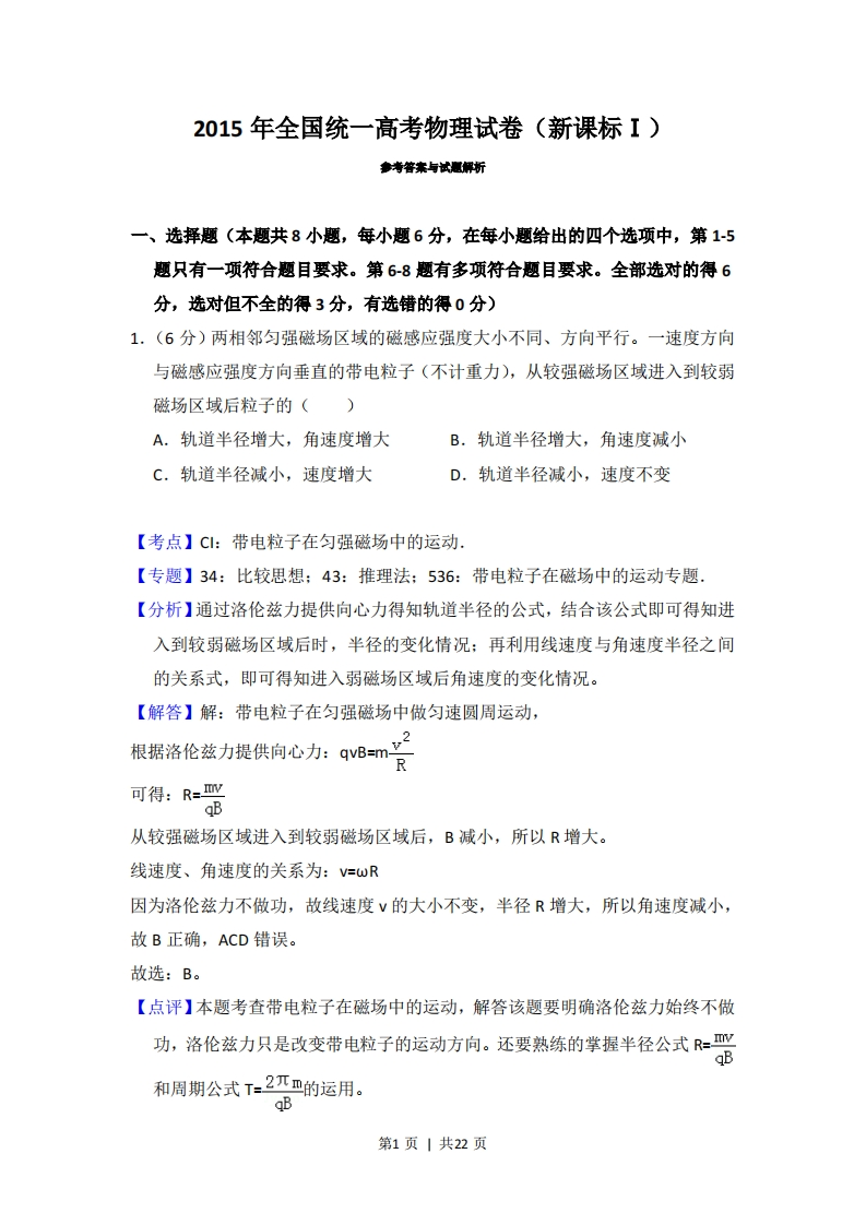 2015年高考物理试卷（新课标Ⅰ）（解析卷）-初高中资料试题文库