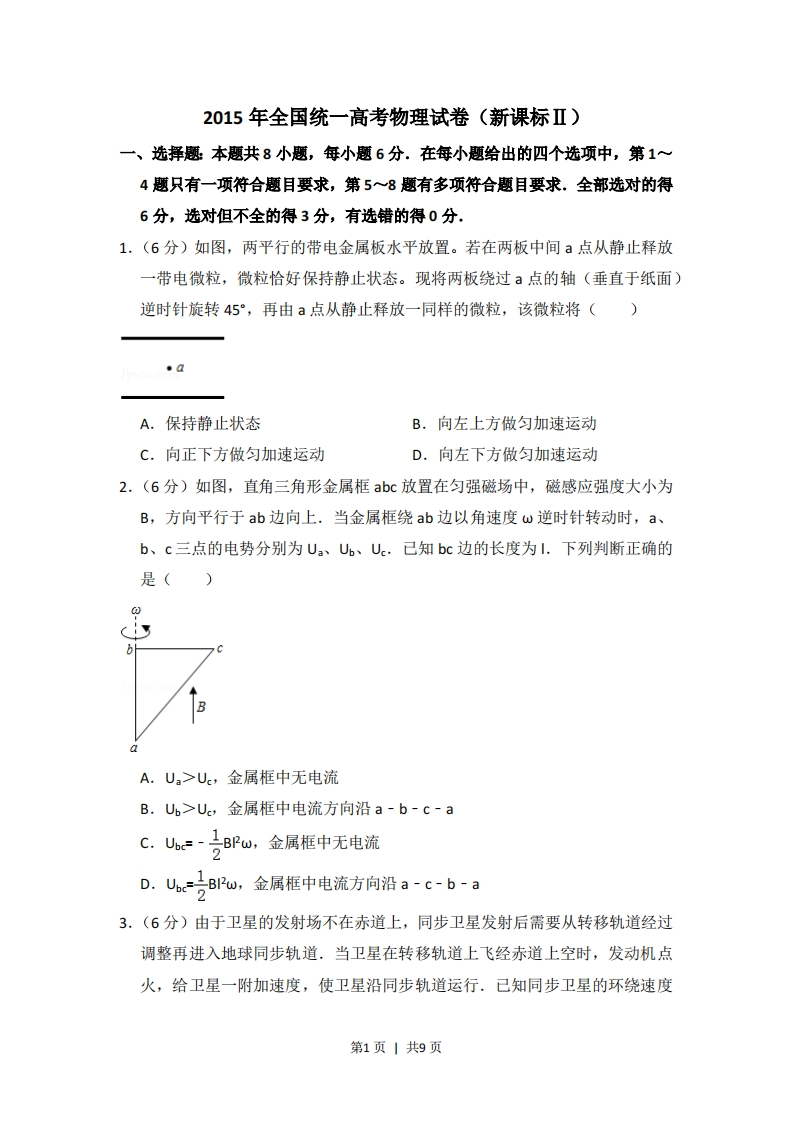 2015年高考物理试卷（新课标Ⅱ）（空白卷）-初高中资料试题文库