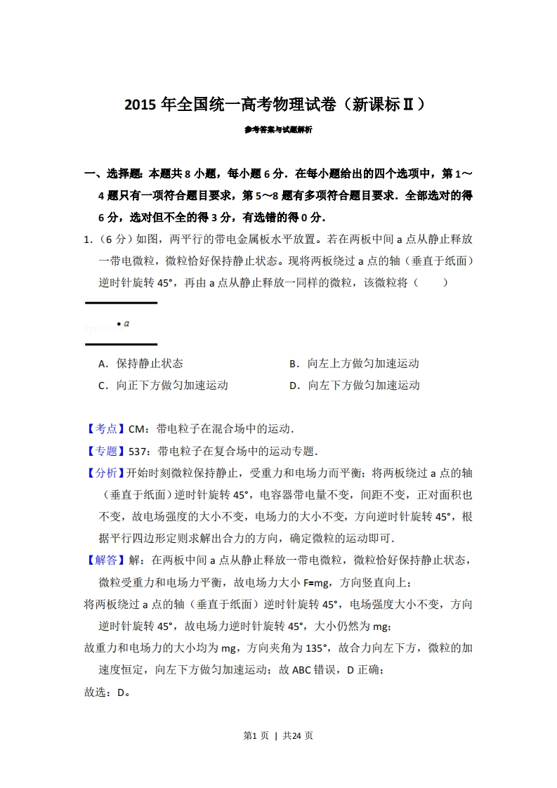 2015年高考物理试卷（新课标Ⅱ）（解析卷）-初高中资料试题文库