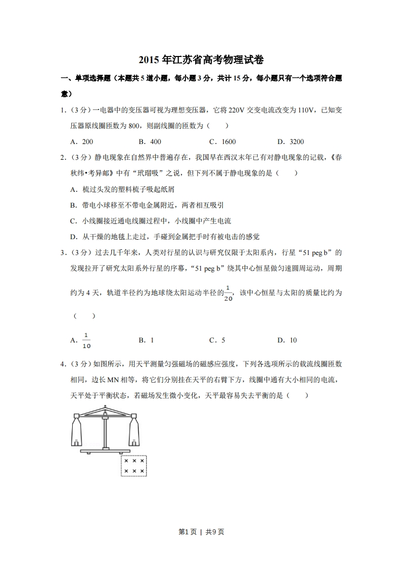 2015年高考物理试卷（江苏）（空白卷）-初高中资料试题文库