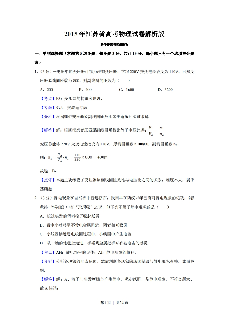 2015年高考物理试卷（江苏）（解析卷）-初高中资料试题文库
