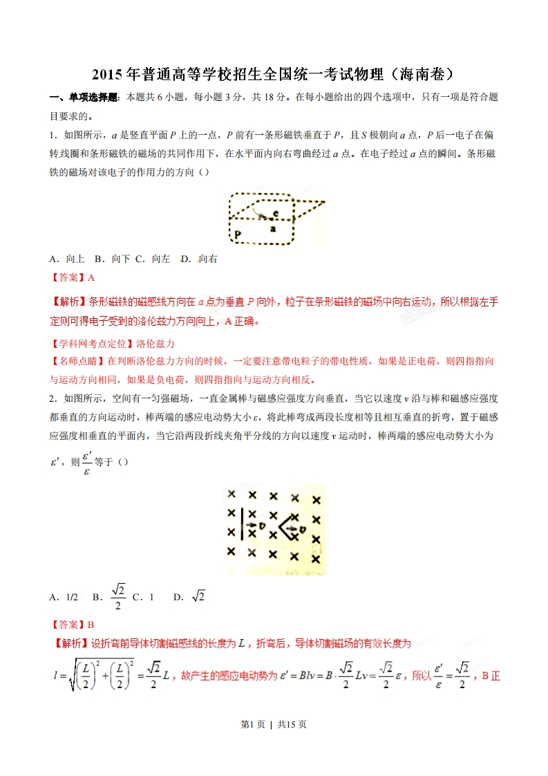 2015年高考物理试卷（海南）（解析卷）-初高中资料试题文库