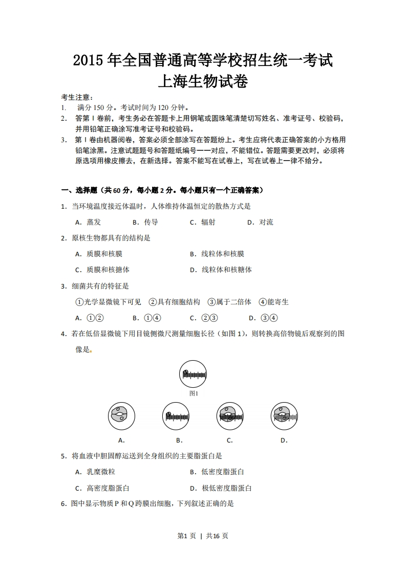 2015年高考生物试卷（上海）（空白卷）-初高中资料试题文库