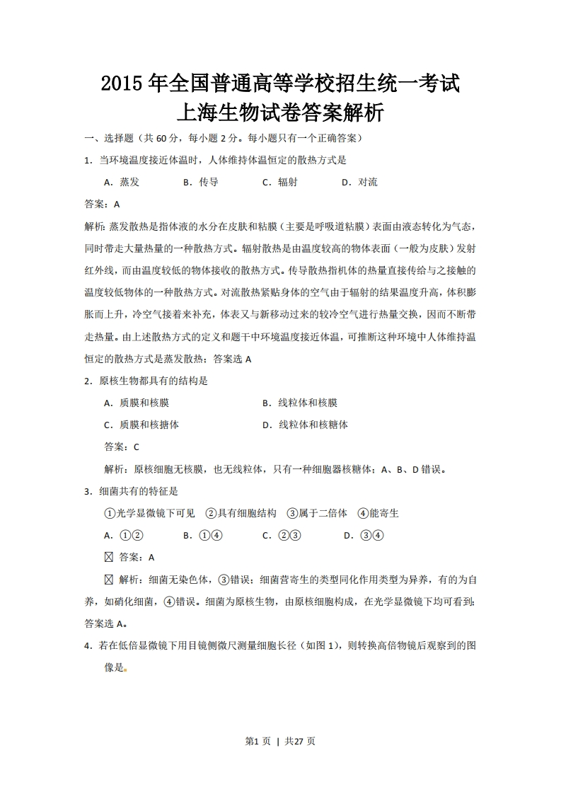 2015年高考生物试卷（上海）（解析卷）-初高中资料试题文库