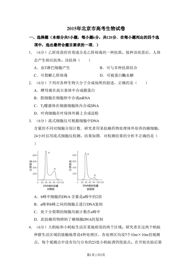 2015年高考生物试卷（北京）（空白卷）-初高中资料试题文库