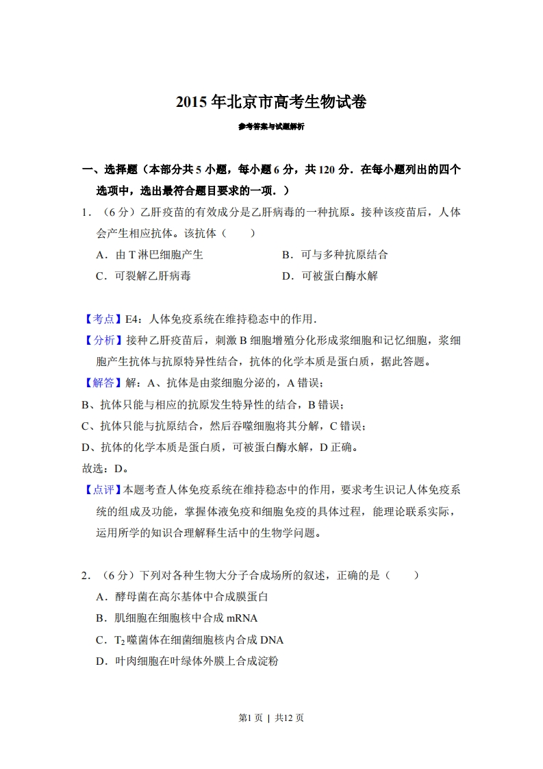 2015年高考生物试卷（北京）（解析卷）-初高中资料试题文库