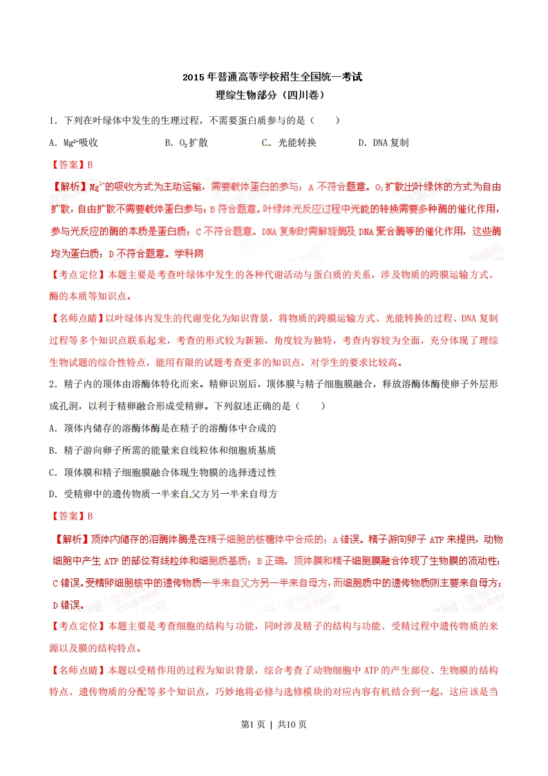 2015年高考生物试卷（四川）（解析卷）-初高中资料试题文库