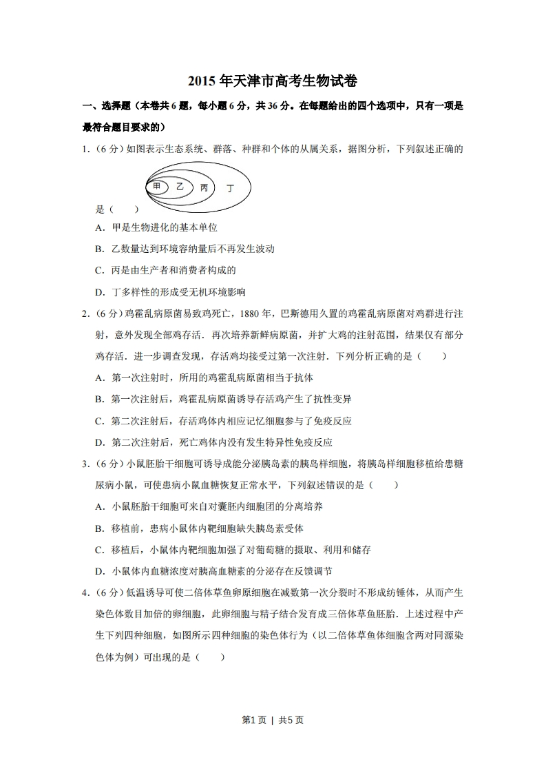 2015年高考生物试卷（天津）（空白卷）-初高中资料试题文库