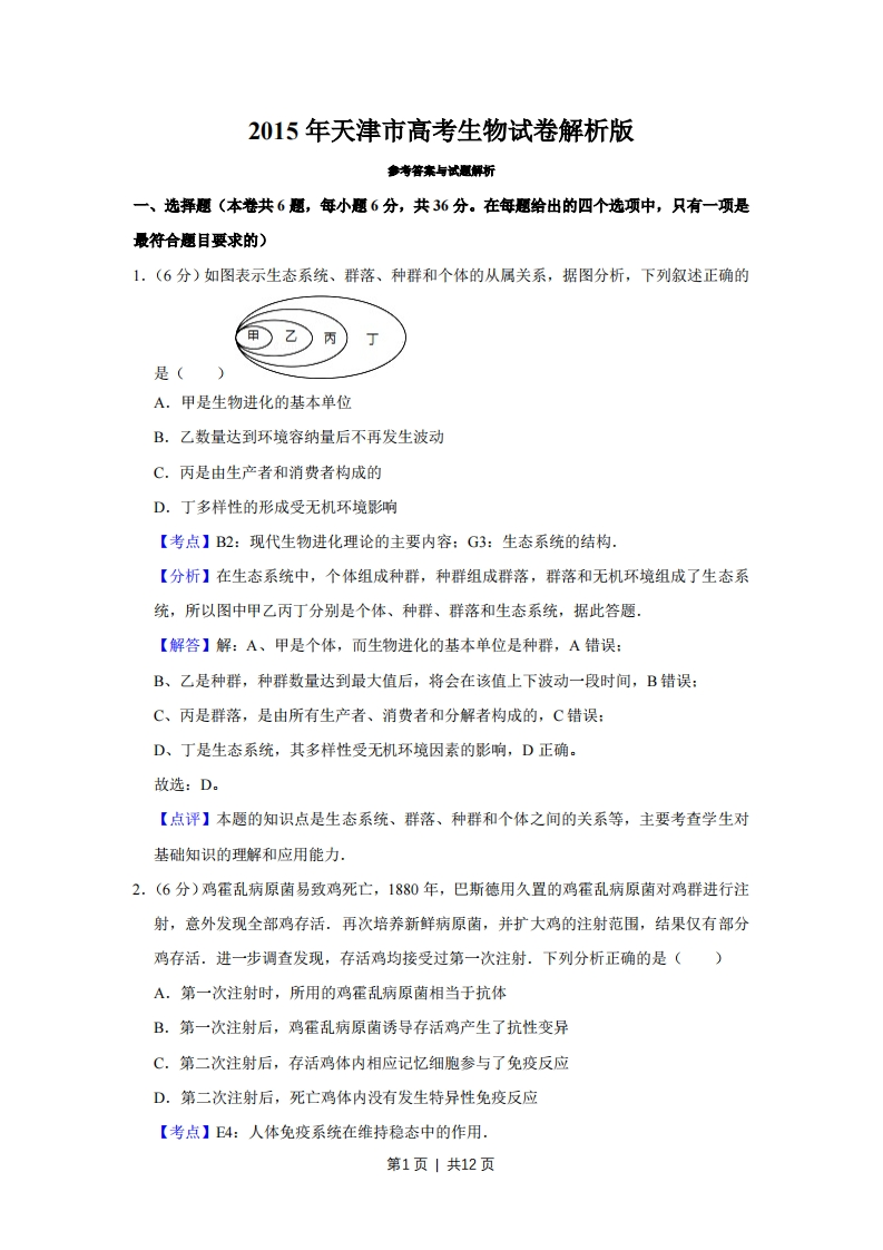 2015年高考生物试卷（天津）（解析卷）-初高中资料试题文库