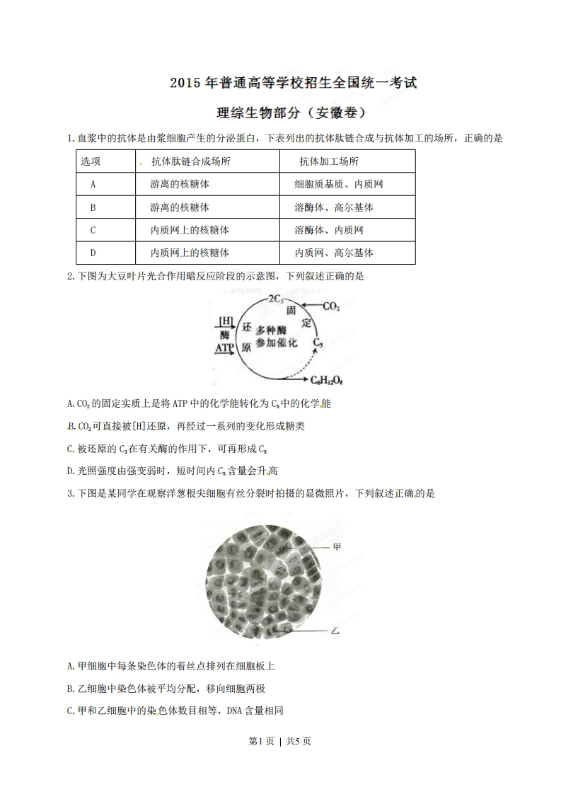 2015年高考生物试卷（安徽）（空白卷）-初高中资料试题文库