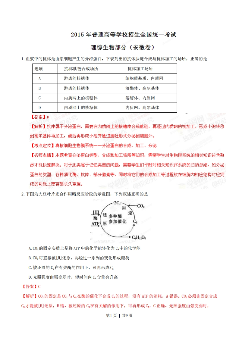 2015年高考生物试卷（安徽）（解析卷）-初高中资料试题文库