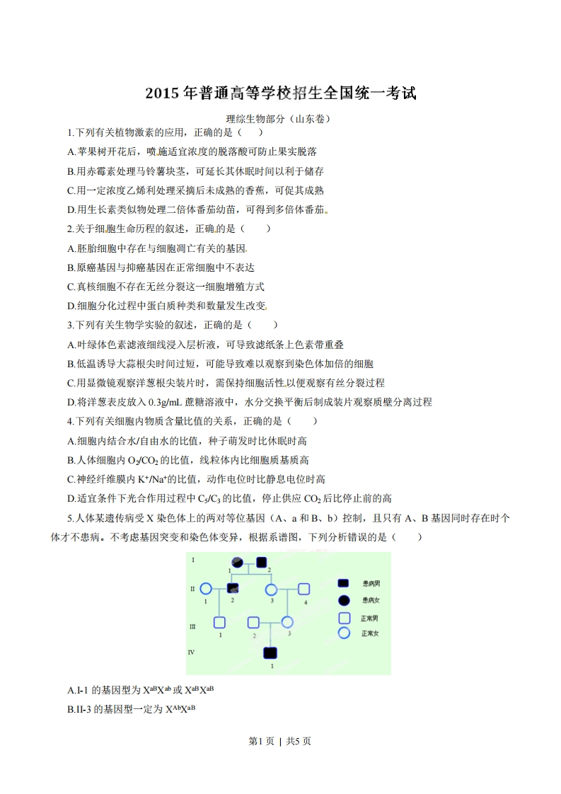 2015年高考生物试卷（山东）（空白卷）-初高中资料试题文库