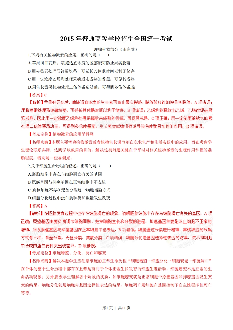 2015年高考生物试卷（山东）（解析卷）-初高中资料试题文库