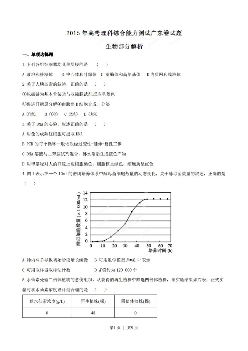 2015年高考生物试卷（广东）（空白卷）-初高中资料试题文库