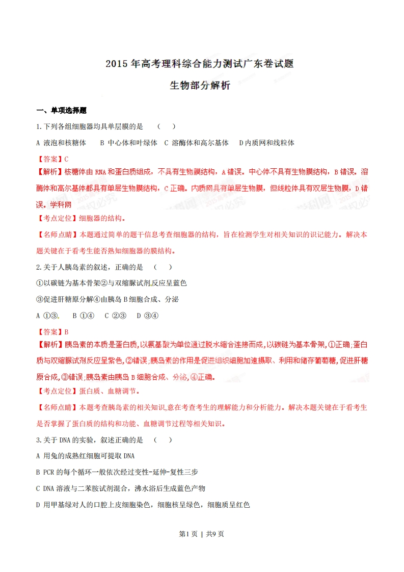 2015年高考生物试卷（广东）（解析卷）-初高中资料试题文库
