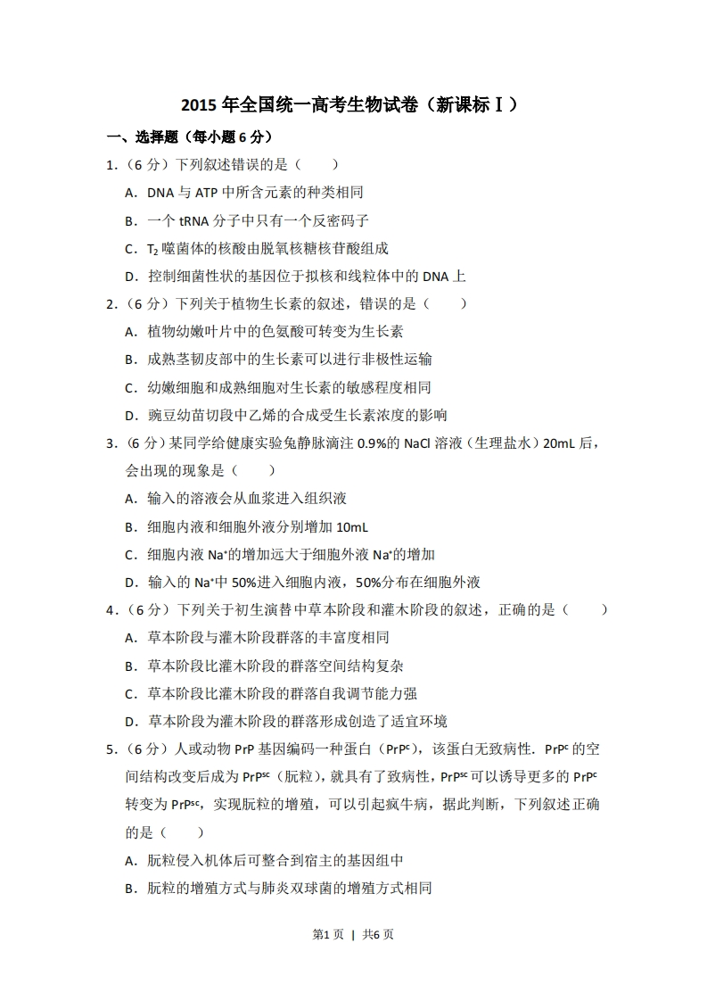2015年高考生物试卷（新课标Ⅰ）（空白卷）-初高中资料试题文库