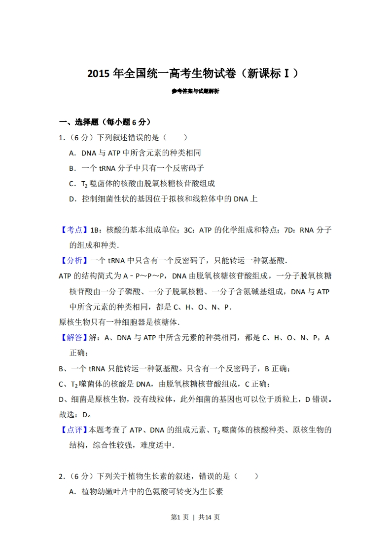 2015年高考生物试卷（新课标Ⅰ）（解析卷）-初高中资料试题文库