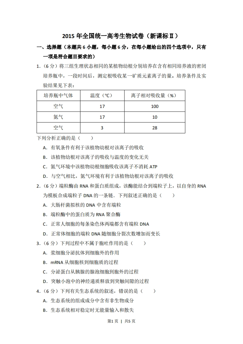 2015年高考生物试卷（新课标Ⅱ）（空白卷）-初高中资料试题文库