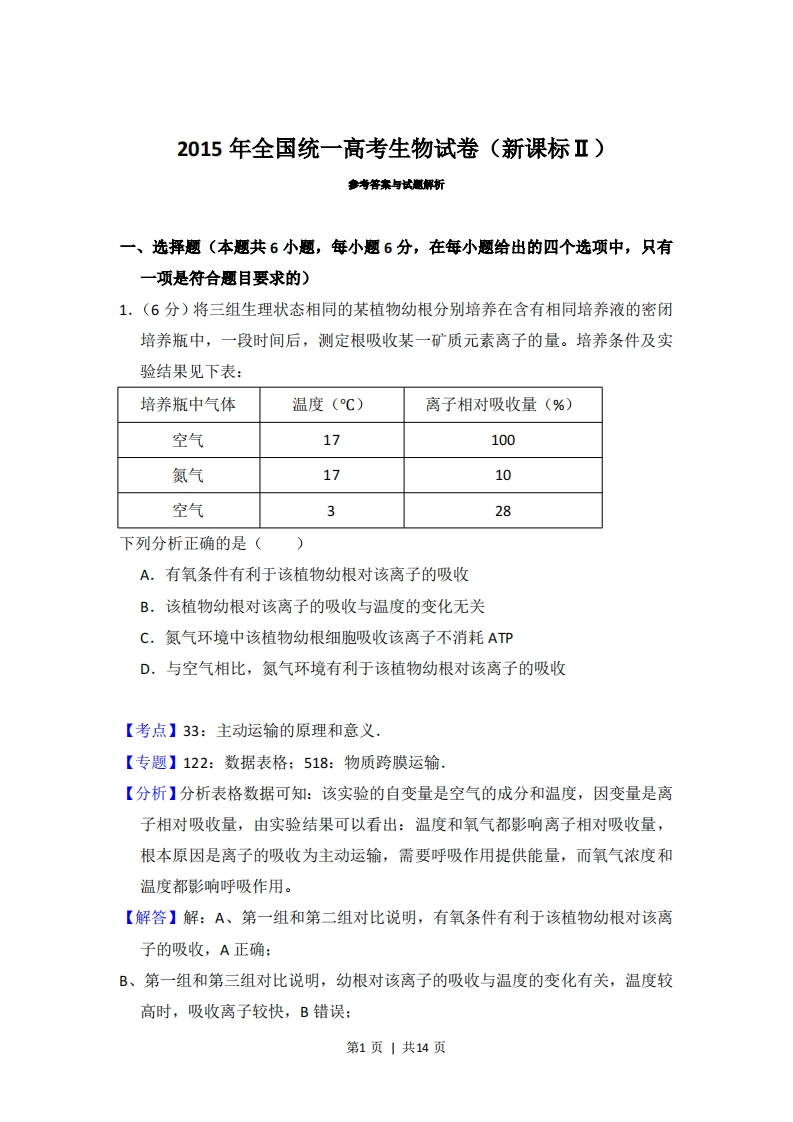 2015年高考生物试卷（新课标Ⅱ）（解析卷）-初高中资料试题文库
