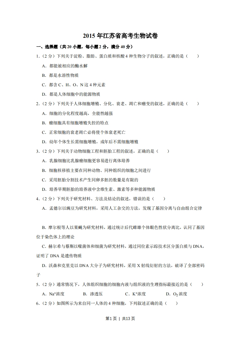 2015年高考生物试卷（江苏）（空白卷）-初高中资料试题文库
