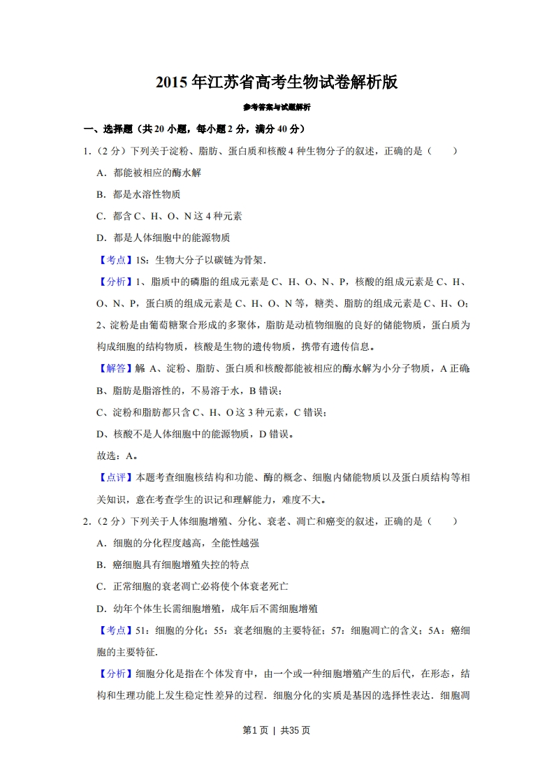 2015年高考生物试卷（江苏）（解析卷）-初高中资料试题文库
