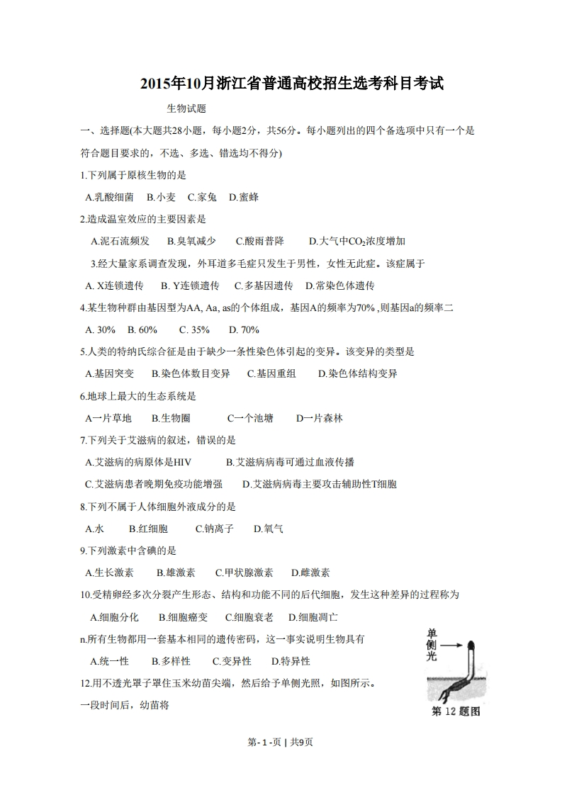 2015年高考生物试卷（浙江）（10月）（空白卷）-初高中资料试题文库