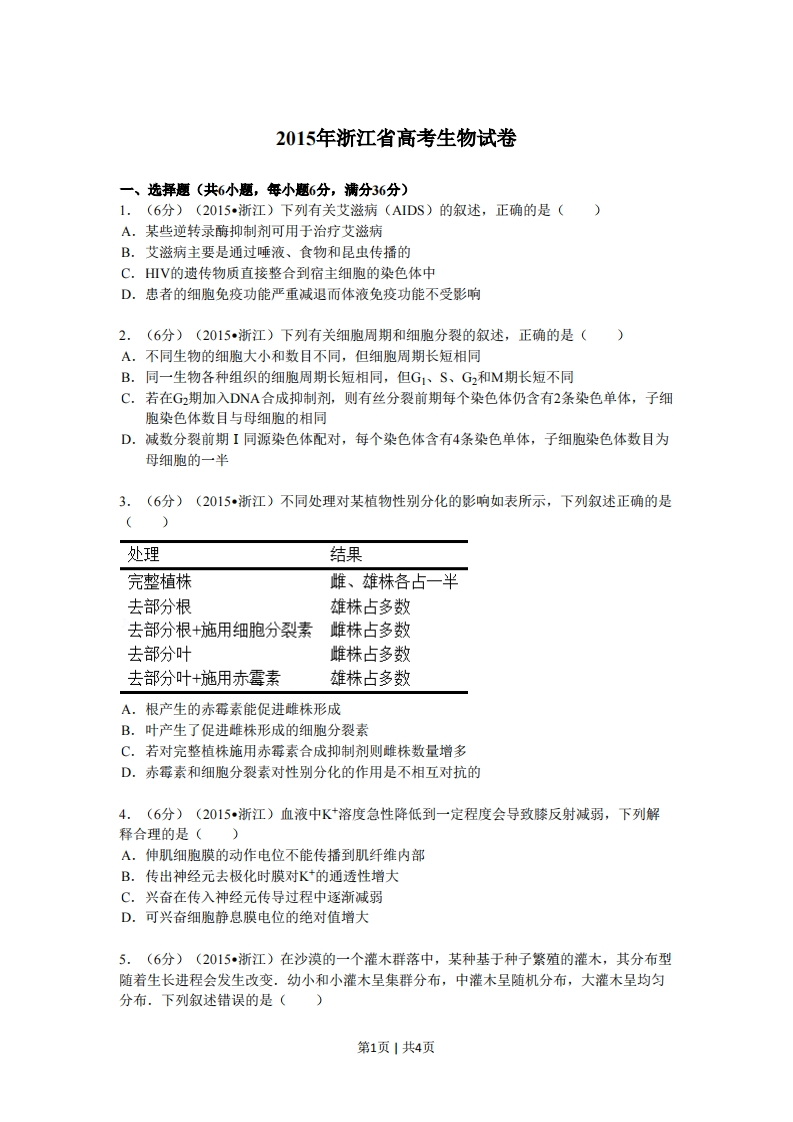 2015年高考生物试卷（浙江）（6月）（空白卷）-初高中资料试题文库