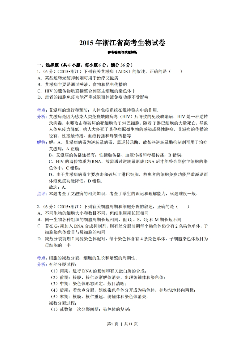 2015年高考生物试卷（浙江）（6月）（解析卷）-初高中资料试题文库