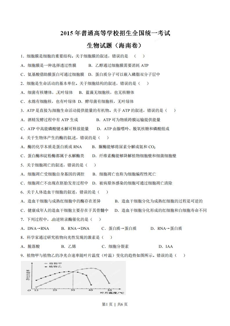 2015年高考生物试卷（海南）（空白卷）-初高中资料试题文库