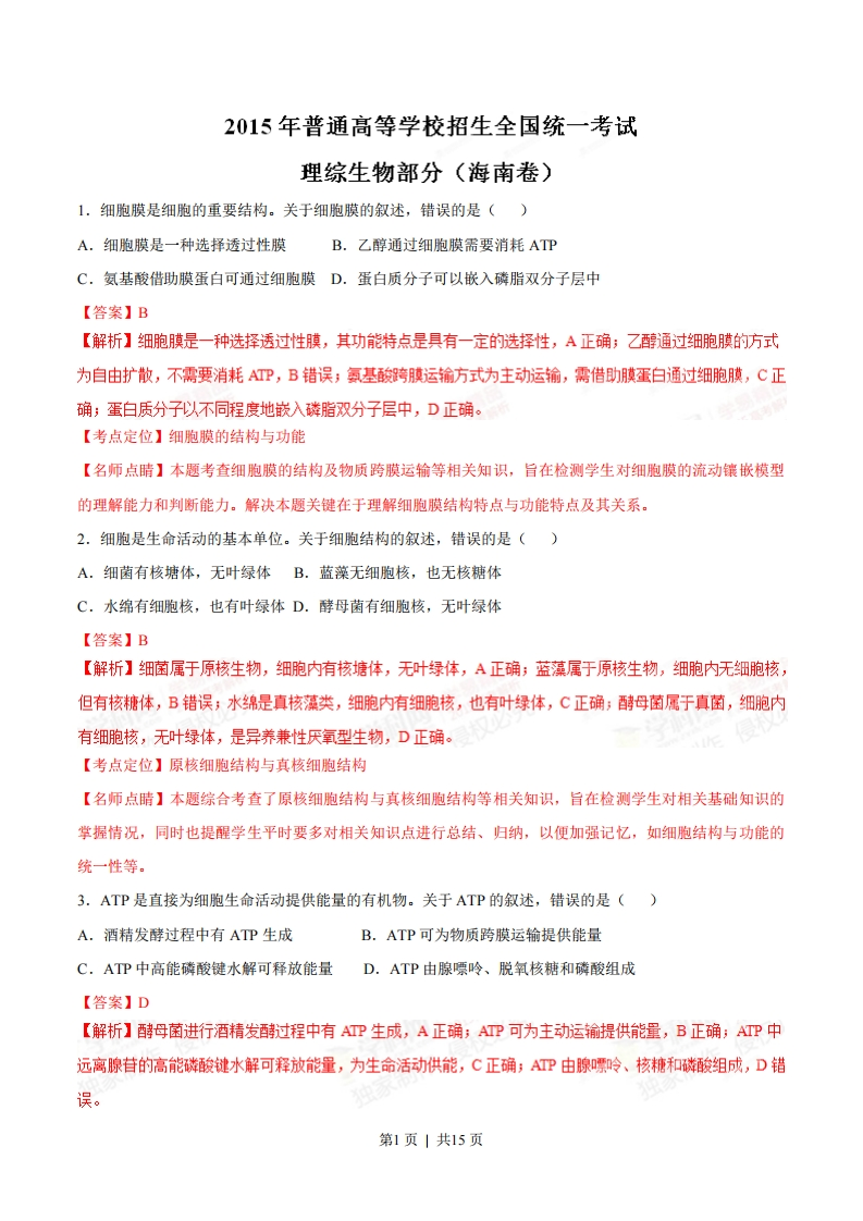 2015年高考生物试卷（海南）（解析卷）-初高中资料试题文库