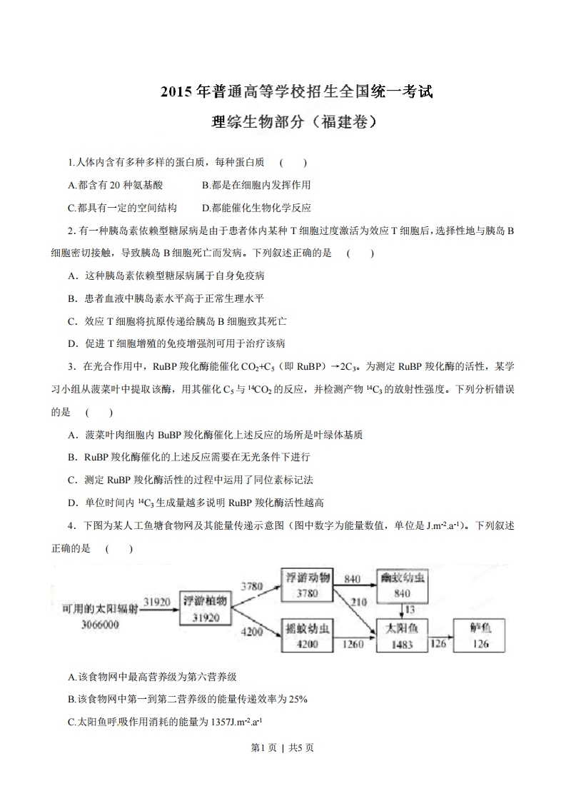 2015年高考生物试卷（福建）（空白卷）-初高中资料试题文库