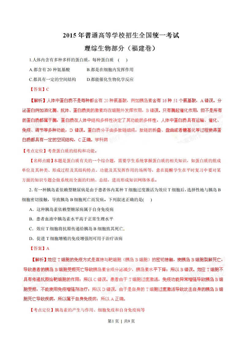 2015年高考生物试卷（福建）（解析卷）-初高中资料试题文库
