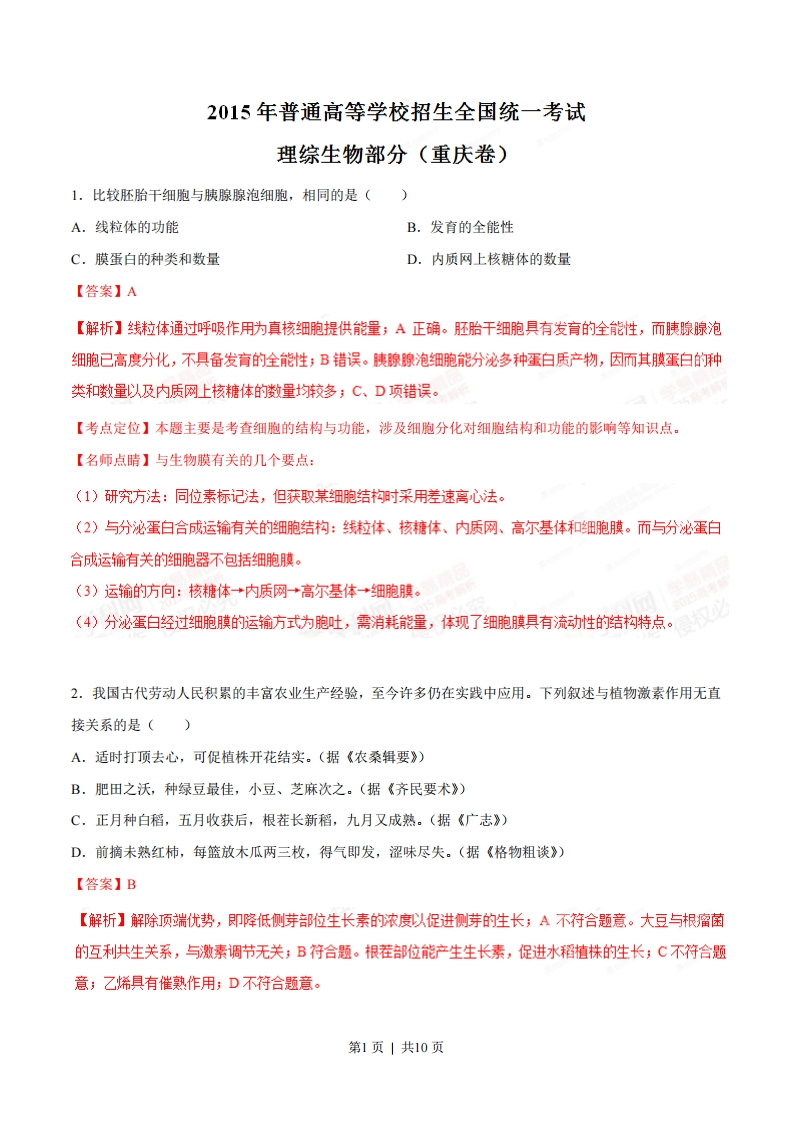 2015年高考生物试卷（重庆）（解析卷）-初高中资料试题文库