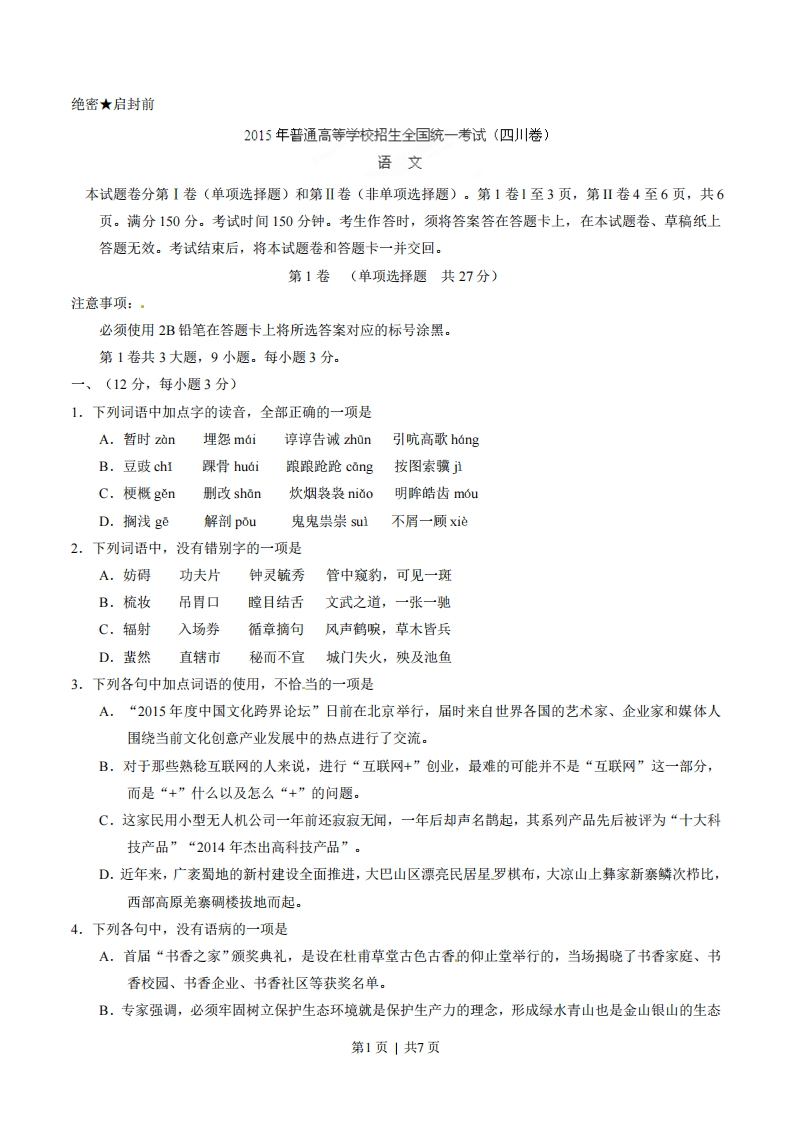 2015年高考语文试卷（四川）（空白卷）-初高中资料试题文库