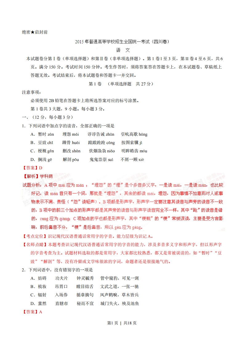 2015年高考语文试卷（四川）（解析卷）-初高中资料试题文库