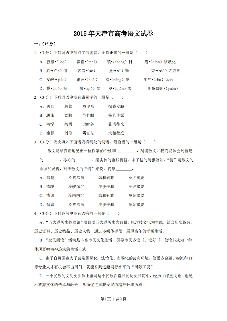 2015年高考语文试卷（天津）（空白卷）
