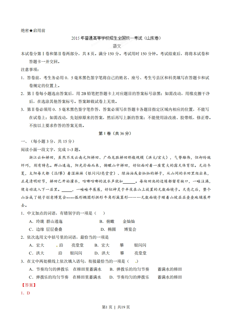 2015年高考语文试卷（山东）（解析卷）-初高中资料试题文库