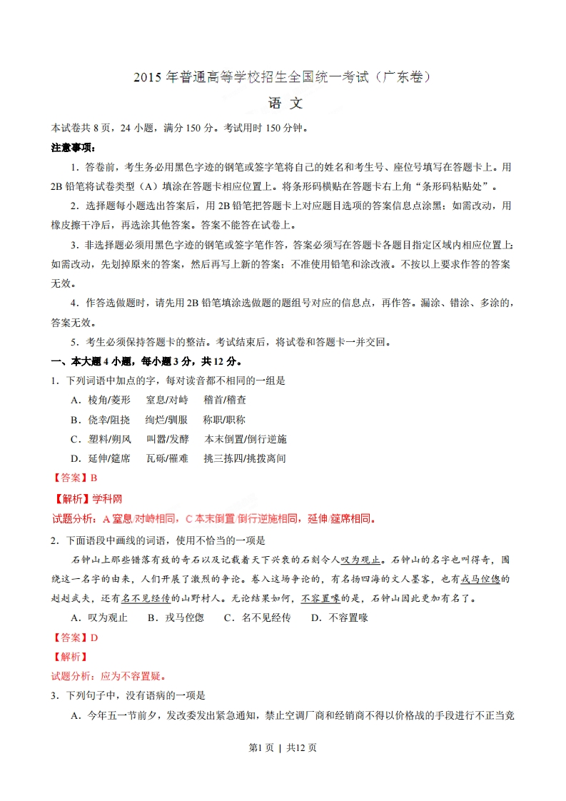 2015年高考语文试卷（广东）（解析卷）