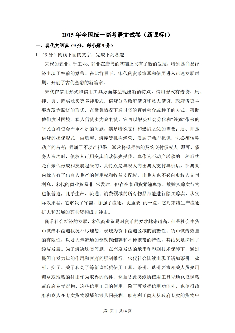 2015年高考语文试卷（新课标Ⅰ卷）（空白卷）-初高中资料试题文库