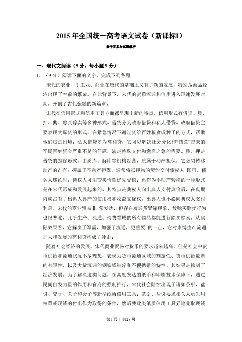 2015年高考语文试卷（新课标Ⅰ卷）（解析卷）-初高中资料试题文库