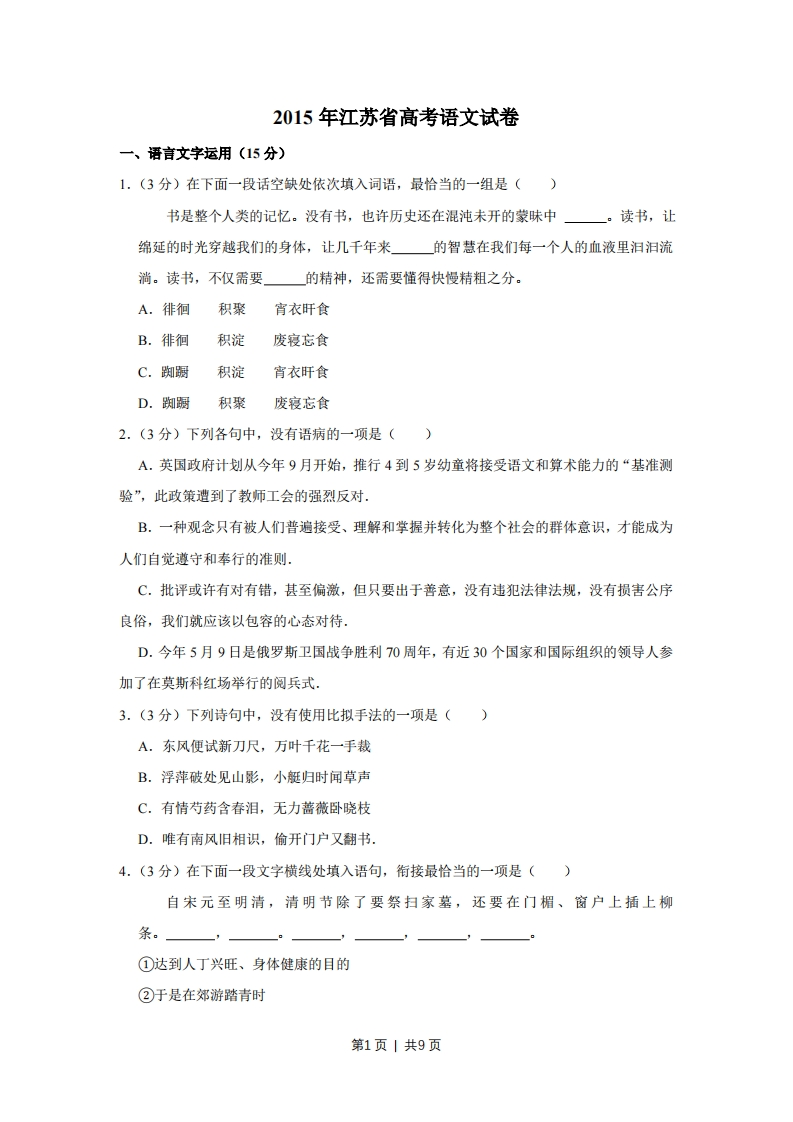 2015年高考语文试卷（江苏）（空白卷）-初高中资料试题文库