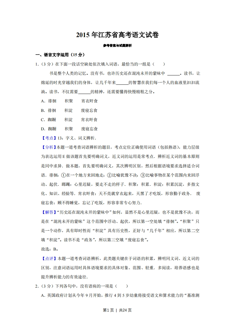 2015年高考语文试卷（江苏）（解析卷）-初高中资料试题文库