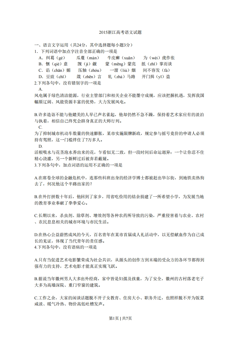 2015年高考语文试卷（浙江）（空白卷）-初高中资料试题文库