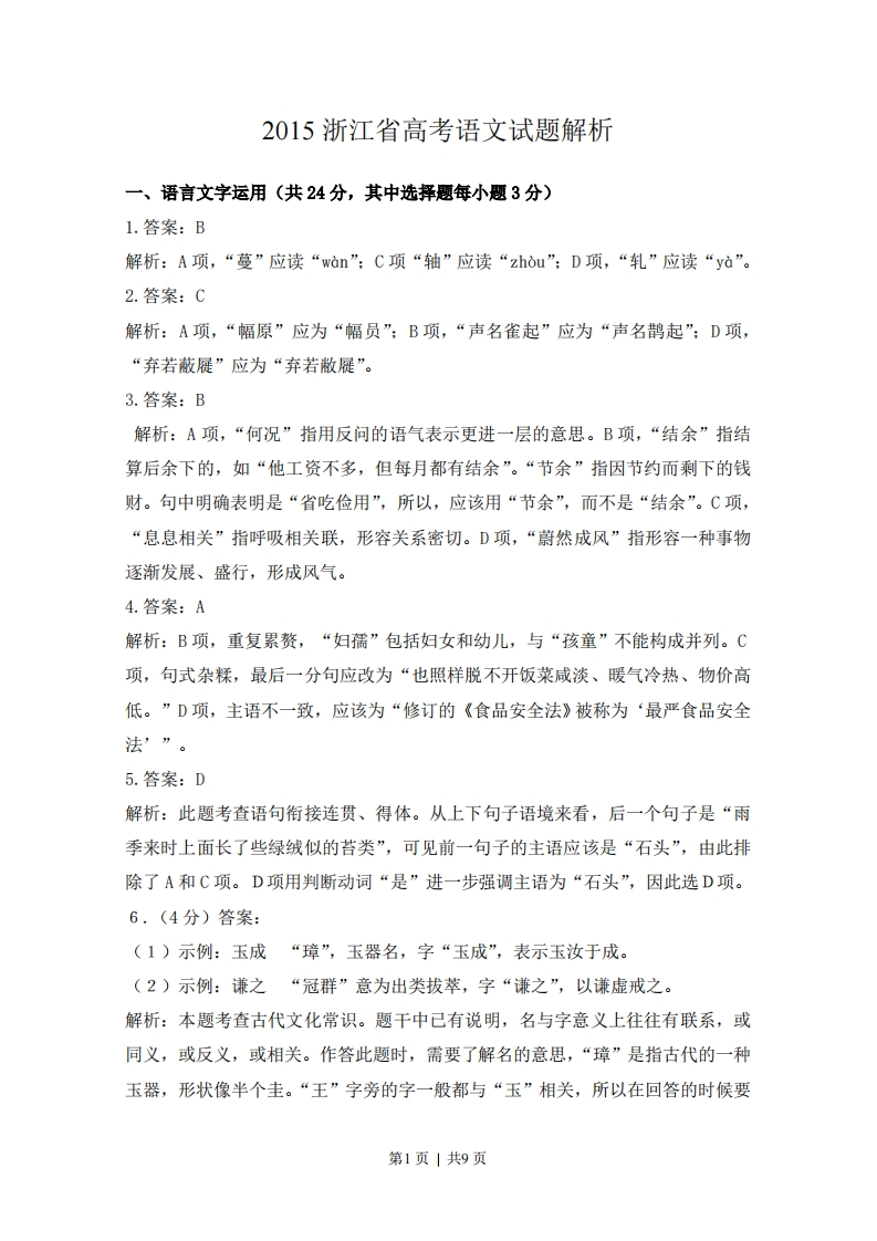 2015年高考语文试卷（浙江）（解析卷）-初高中资料试题文库