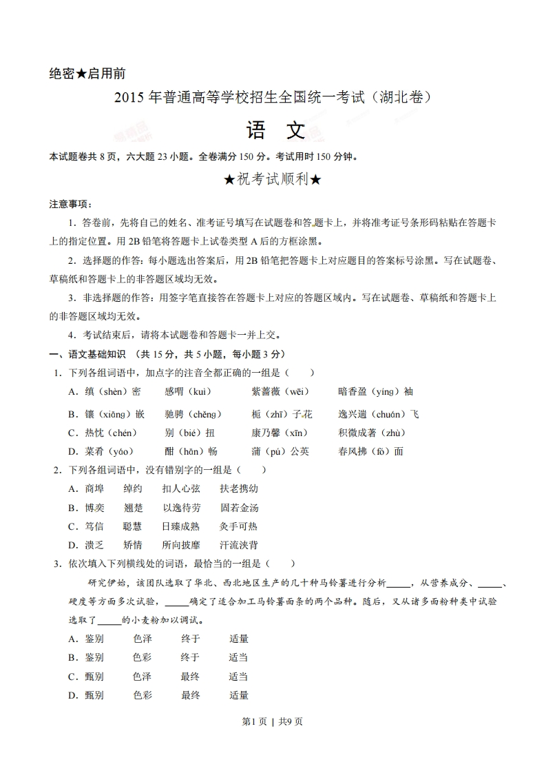 2015年高考语文试卷（湖北）（空白卷）-初高中资料试题文库