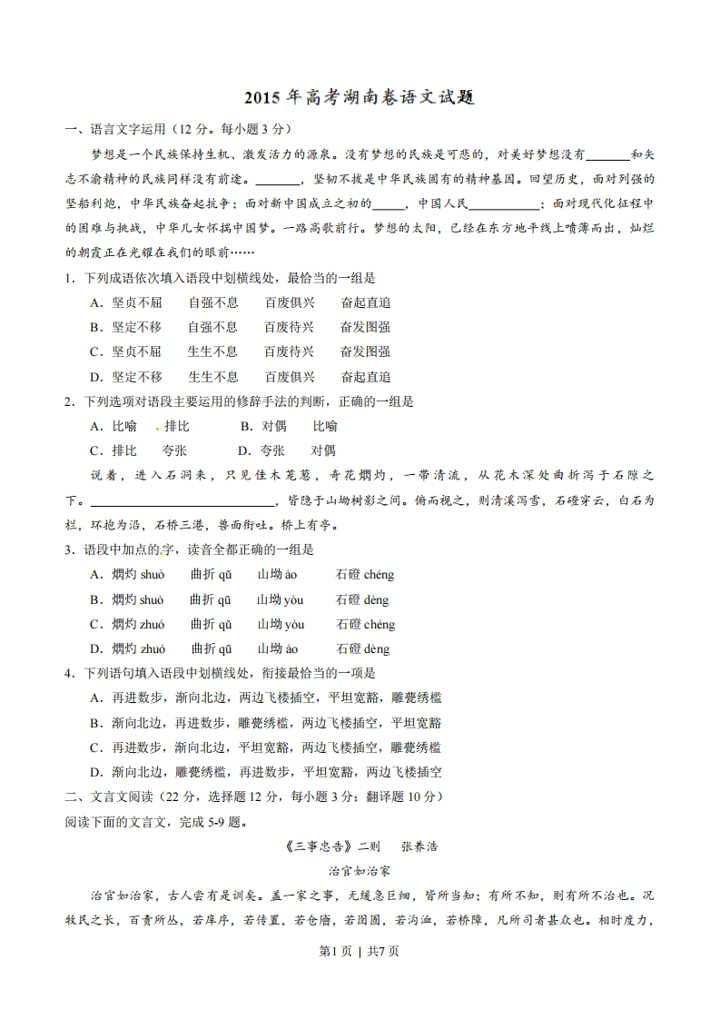 2015年高考语文试卷（湖南）（空白卷）-初高中资料试题文库