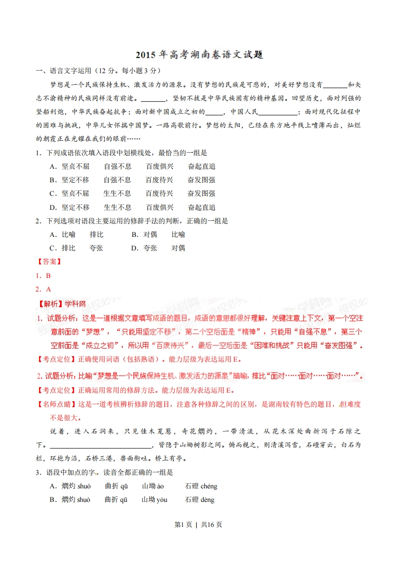 2015年高考语文试卷（湖南）（解析卷）-初高中资料试题文库