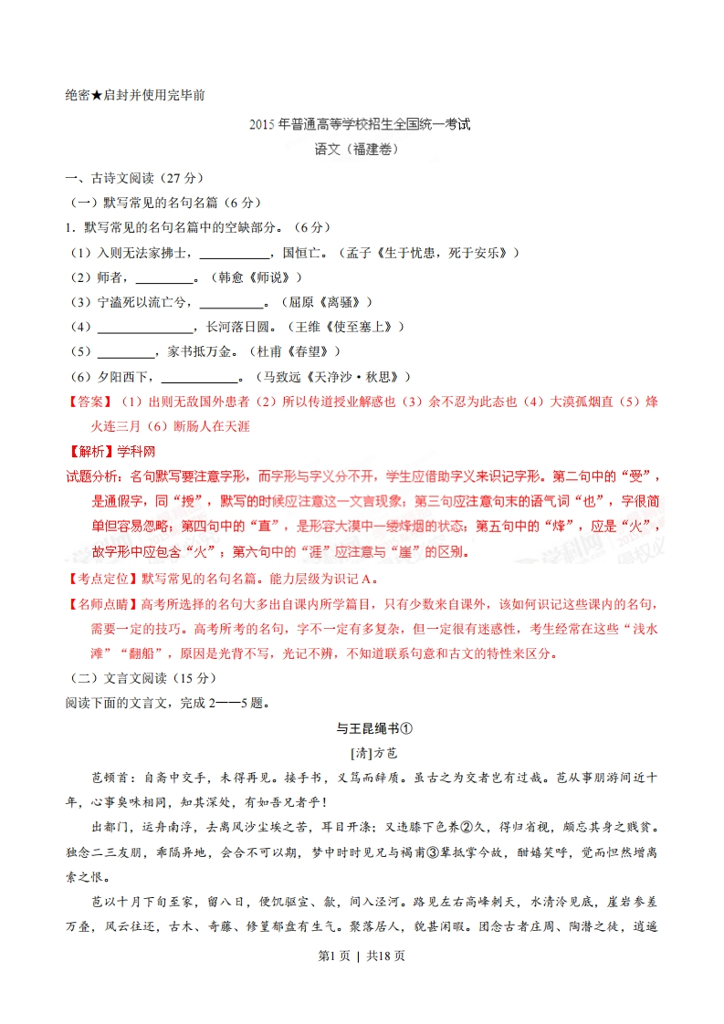 2015年高考语文试卷（福建）（解析卷）-初高中资料试题文库