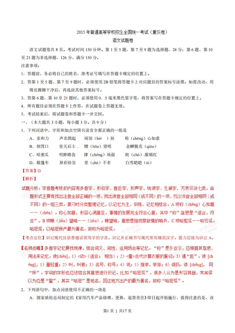 2015年高考语文试卷（重庆）（解析卷）-初高中资料试题文库